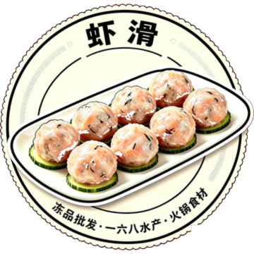 虾滑